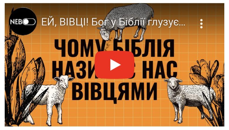 Бог глузує з людей? 8 причин, чому Біблія називає нас вівцями