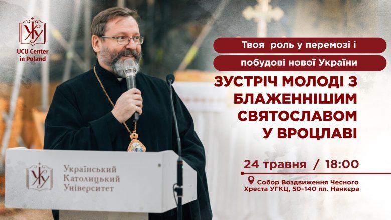 Твоя роль у перемозі і побудові нової України. Зустріч із Главою УГКЦ, Великим канцлером УКУ Блаженнішим Святославом
