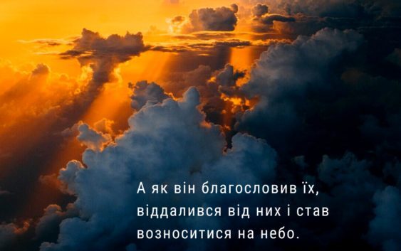 Святе Письмо з розважаннями на 25 травня