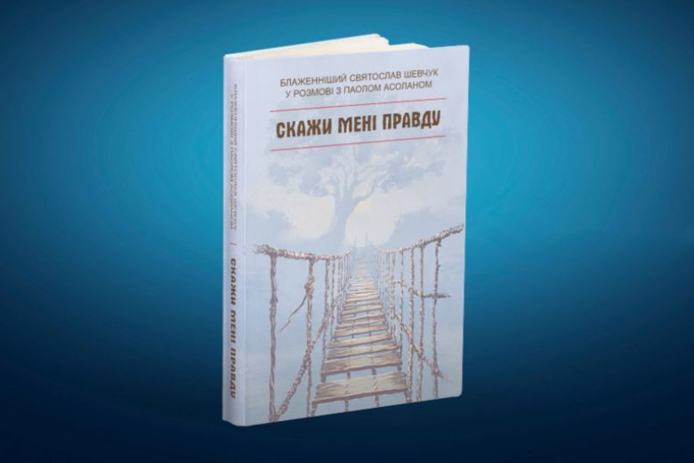 У Львові презентуватимуть книжку Глави УГКЦ