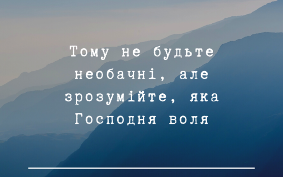 Святе Письмо з розважаннями на 5 червня
