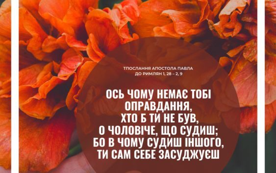 Святе Письмо з розважаннями на 8 червня
