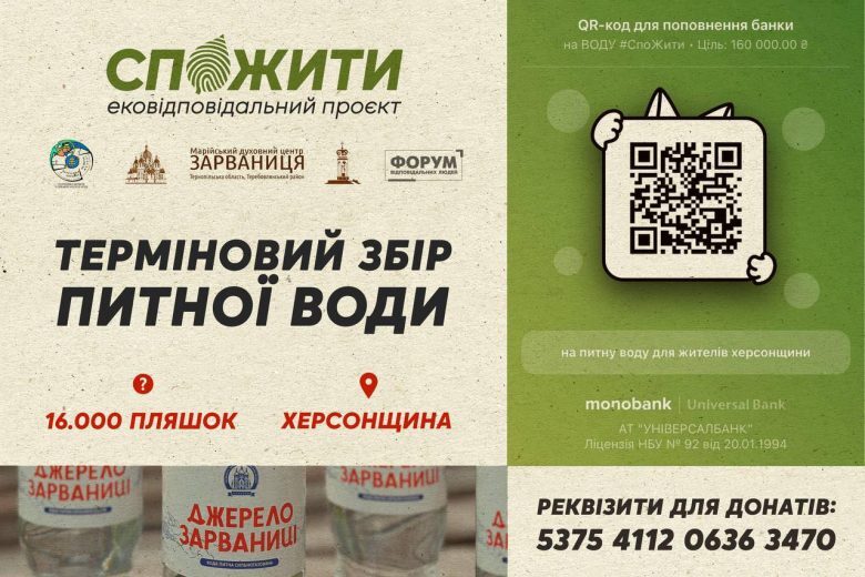 Екопросвітницький проєкт СпоЖити оголошує збір на закупівлю питної води для мешканців Херсонщини