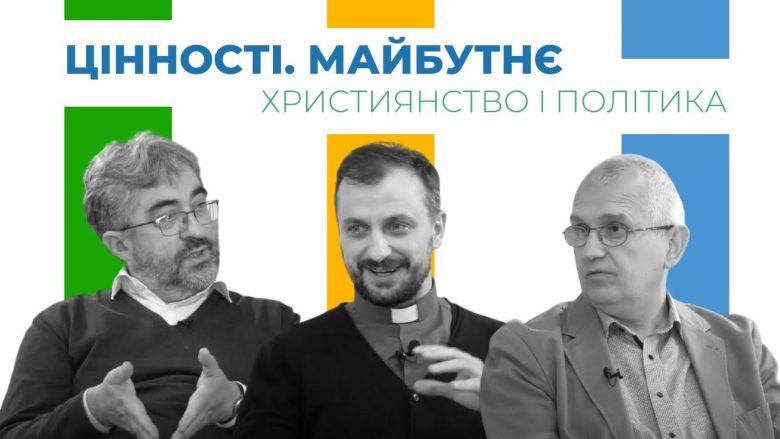 Цінності. Майбутнє. Християнство і політика