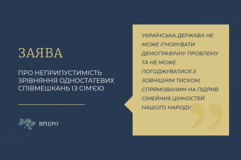 Заява Всеукраїнської ради Церков і релігійних організаційпро неприпустимість зрівняння одностатевих співмешкань із сімʼєю 