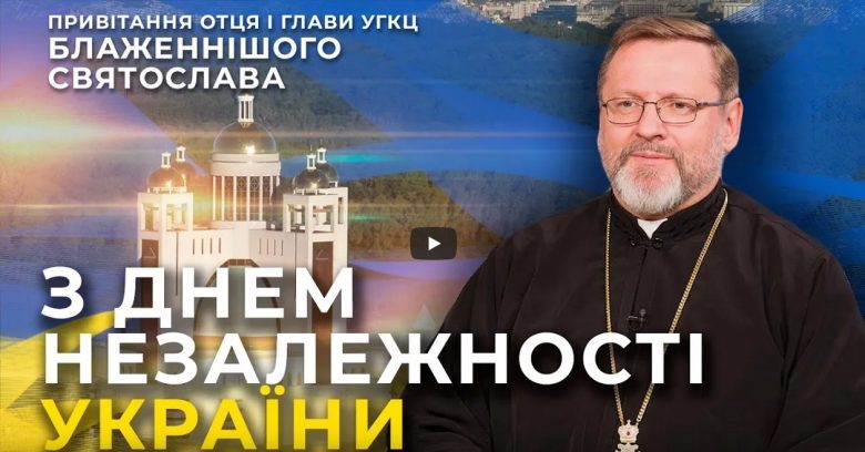 «Боже, благослови гідних і вільних дітей України», — Блаженніший Святослав привітав українців із Днем Незалежності