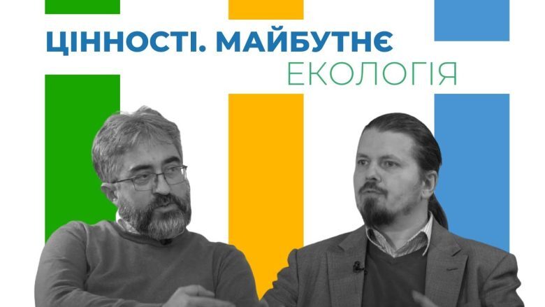 Цінності. Майбутнє. Екологія