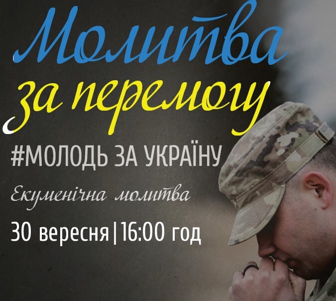 Запрошуємо на екуменічну молитву за перемогу і мир в Україну