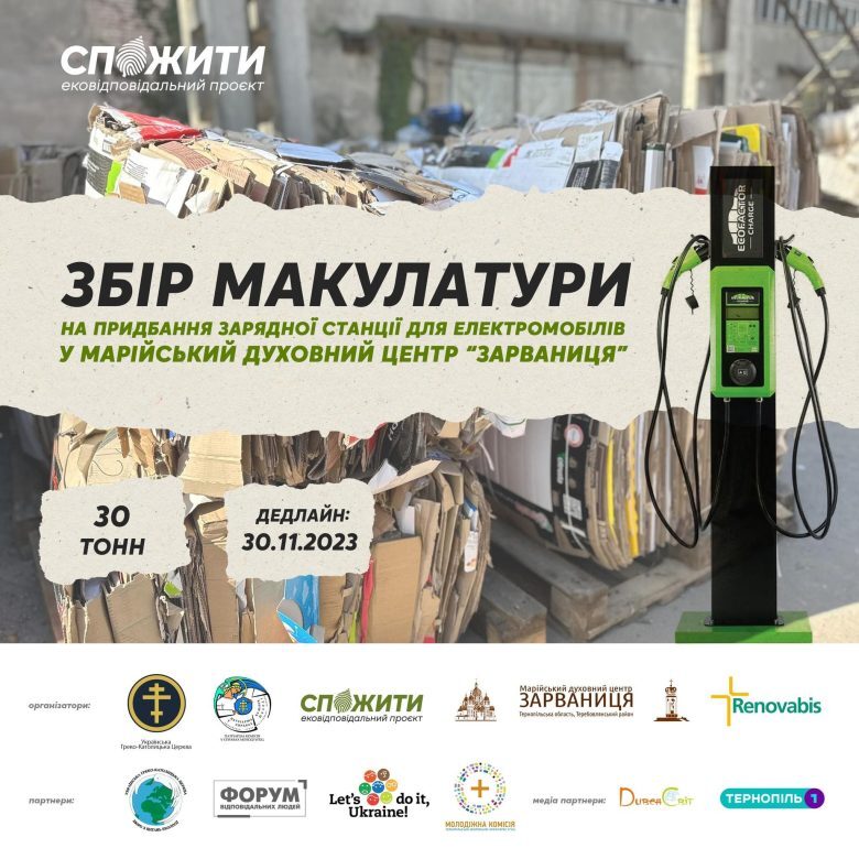 Доєднуйтеся до збору макулатури в межах ековідповідального проєкту «Спожити»