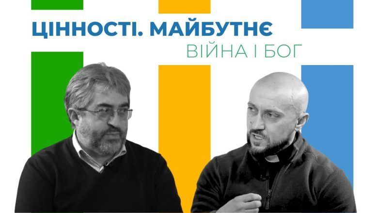 Цінності. Майбутнє. Війна і Бог