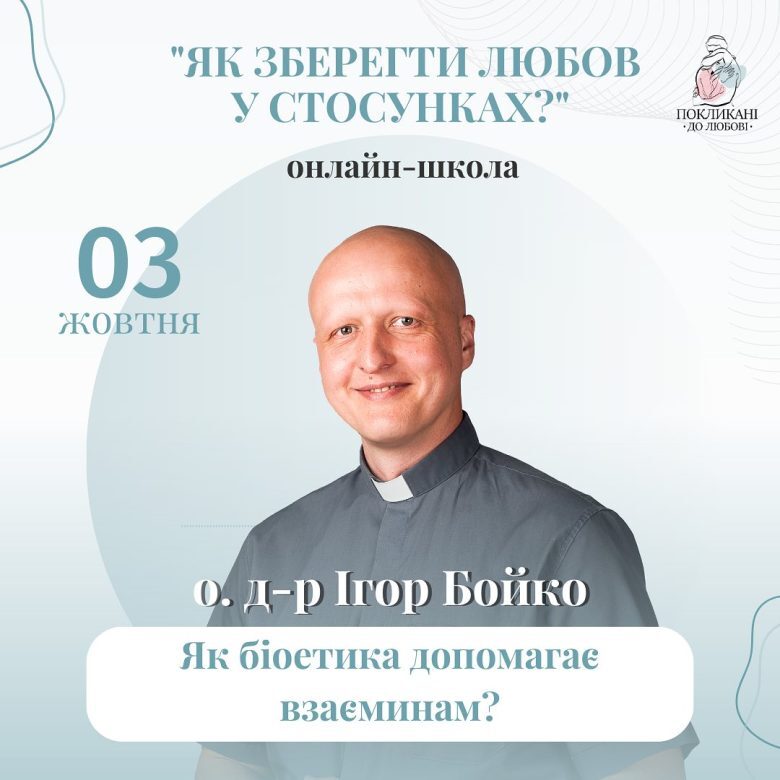 «Любов прагне бути постійною»