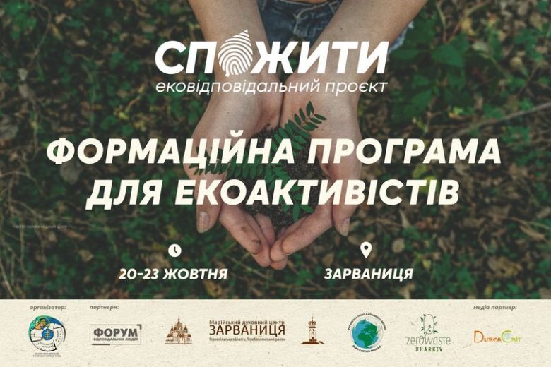 #СпоЖити запрошує на формаційну програму для екоактивістів