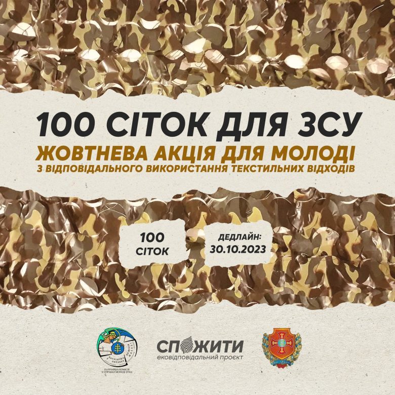 Підтримай наших воїнів разом із ековідповідальним проєктом #CпоЖити