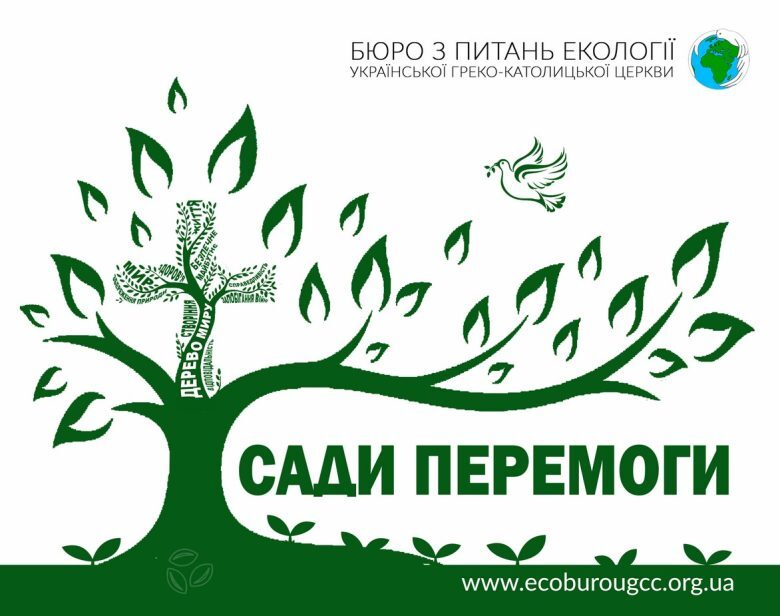 Садімо задля Перемоги «Сади Перемоги»: стартує чергова хвиля Всеукраїнської ініціативи «Посади дерево миру»