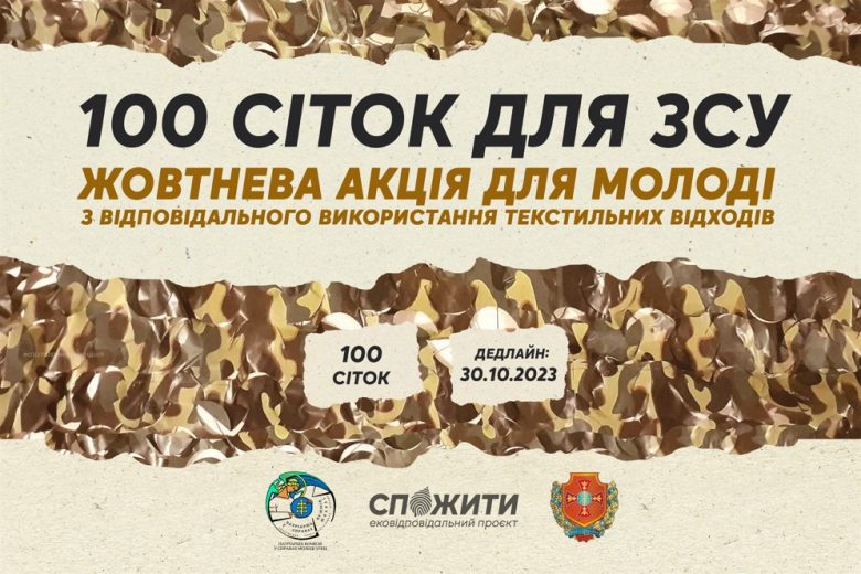 #CпоЖити скликає молодь на акцію «100 сіток для ЗСУ»