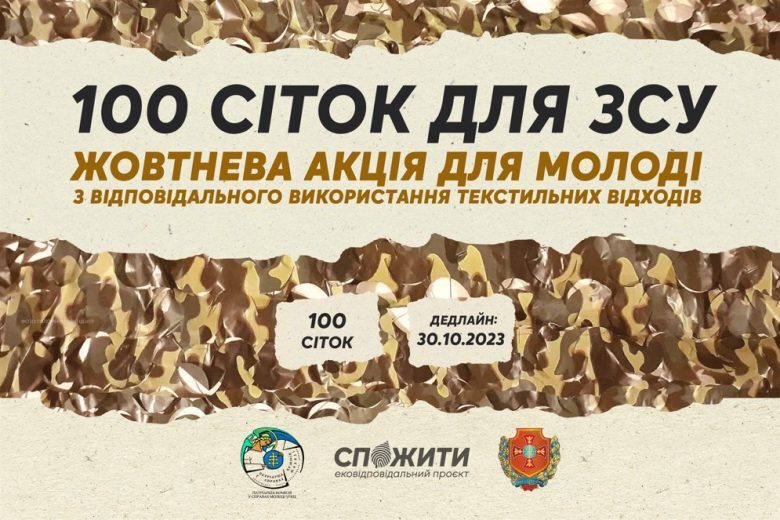 #CпоЖити скликає молодь на акцію «100 сіток для ЗСУ»