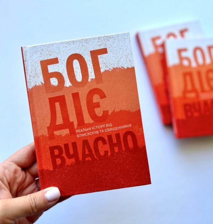 На все свій час. Публічна розмова з нагоди виходу книжки «Бог діє вчасно»