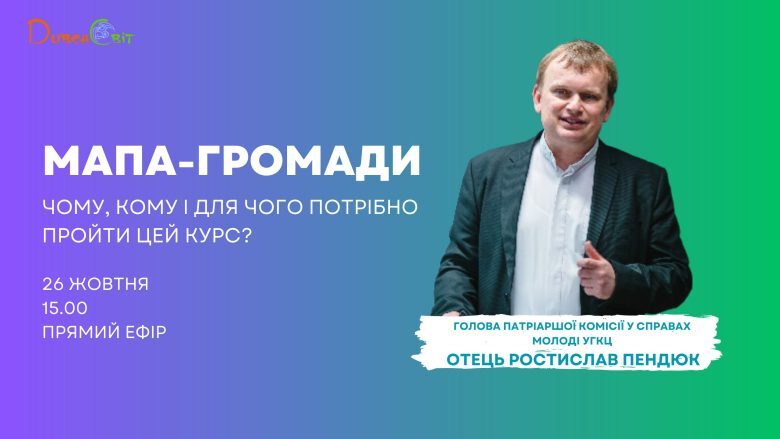 Прямий ефір про МАПа-громади. Дізнайтеся чому, кому і для чого потрібно пройти цей курс