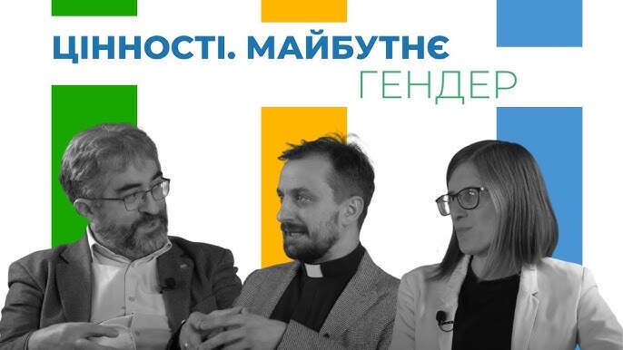 Гендер. Цінності. Майбутнє