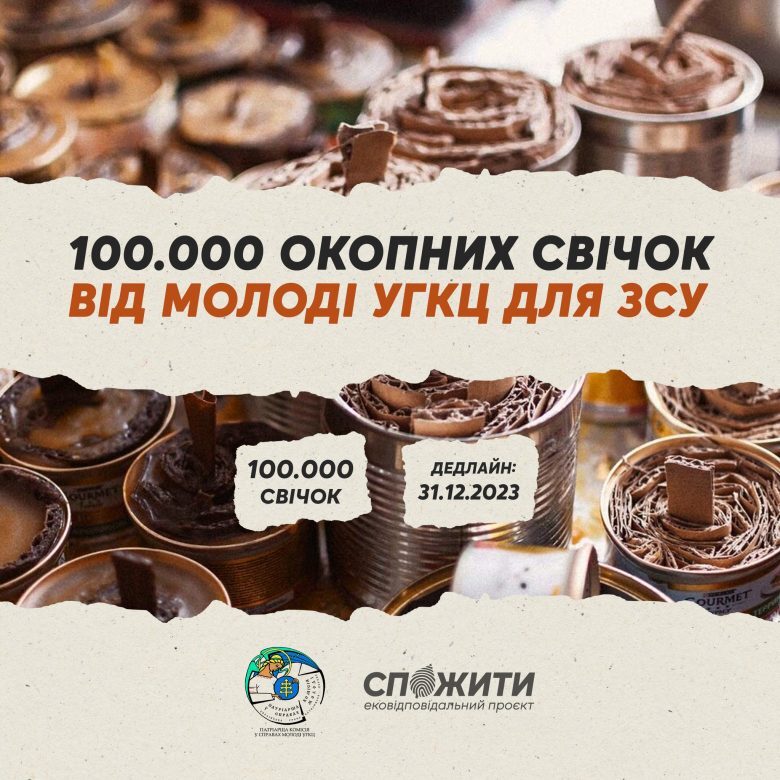 #СпоЖити закликає створити 100 тисяч окопних свічок для наших воїнів. Долучайтеся!