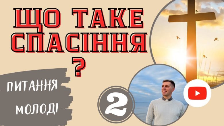 Що таке спасіння? Пояснення для молоді