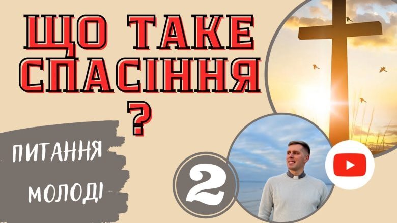 Що таке спасіння? Пояснення для молоді