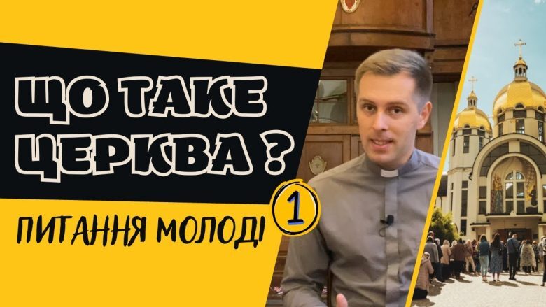 Що таке Церква? Пояснення для молоді