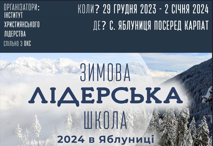 Зимова Лідерська Школа запрошує на новорічну духовну програму