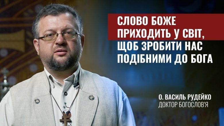 Слово Боже приходить у світ, щоб зробити нас подібними до Бога, – настанови на Різдвяний піст