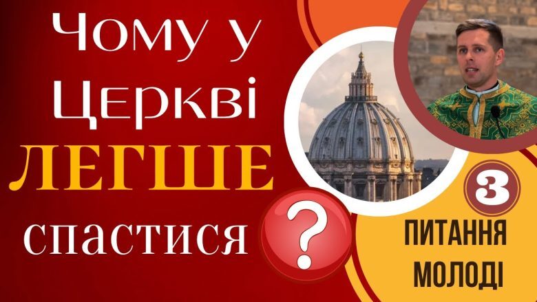 Чому у церкві легше спастися? Пояснення для молоді