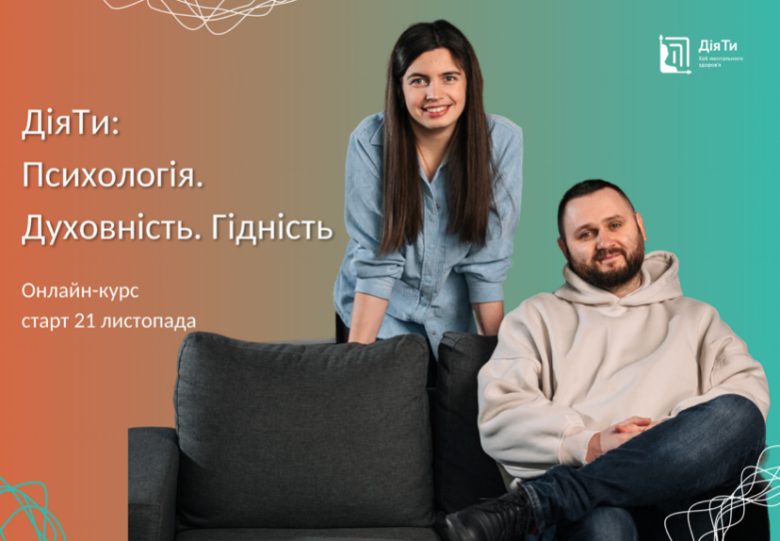 Ви ще встигаєте! Зголошуйтеся на курс «ДіяТи: Психологія. Духовність. Гідність»