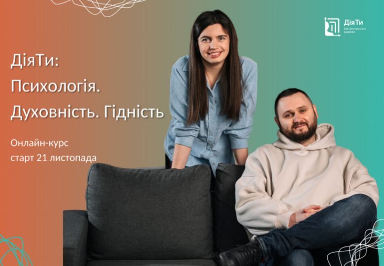 Ви ще встигаєте! Зголошуйтеся на курс «ДіяТи: Психологія. Духовність. Гідність»