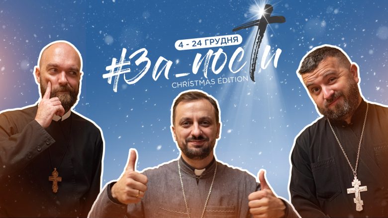 Євангелізаційний проєкт #ЗаПости допоможе пройти шлях до зустрічі з Живим Богом