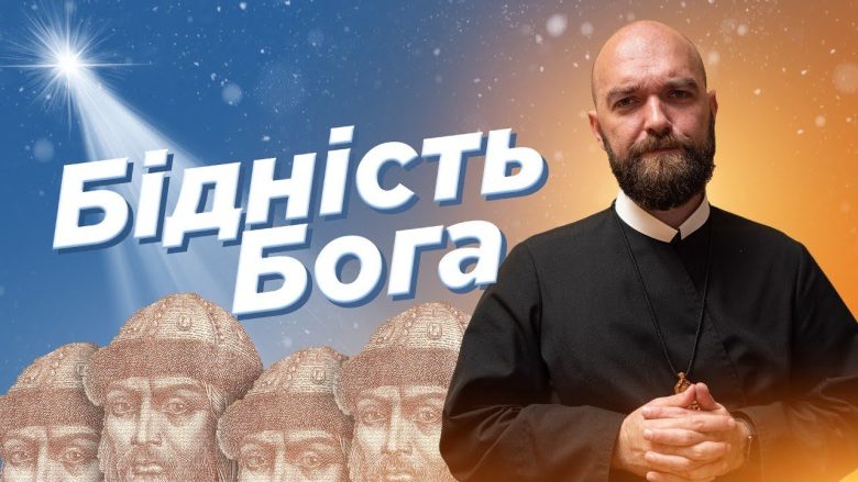 #За_Пости 02. БІДНІСТЬ БОГА (Падре Серж)