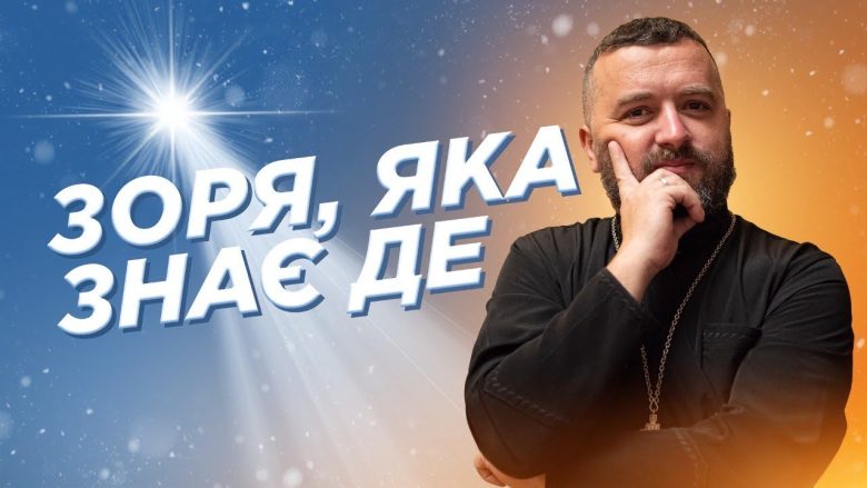 #За_пости. 01. Зоря, яка знає де. Отець Тарас Бровді