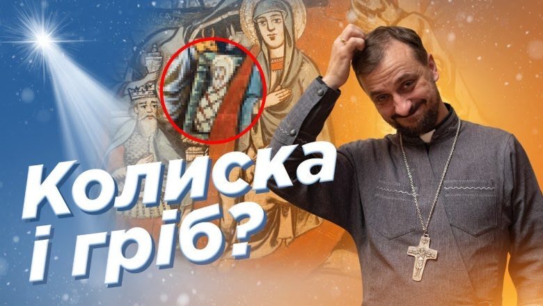 #За_Пости 03. ЯСЛА: колиска і гріб водночас (о. Роман Демуш)
