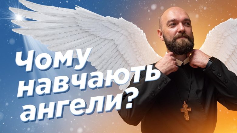 #За_Пости 04. Чому навчають ангели? (Падре Серж)