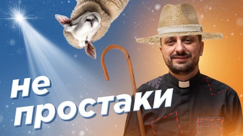 #За_Пости 05. Пастухи: прості, але не простаки (о. Роман Демуш)