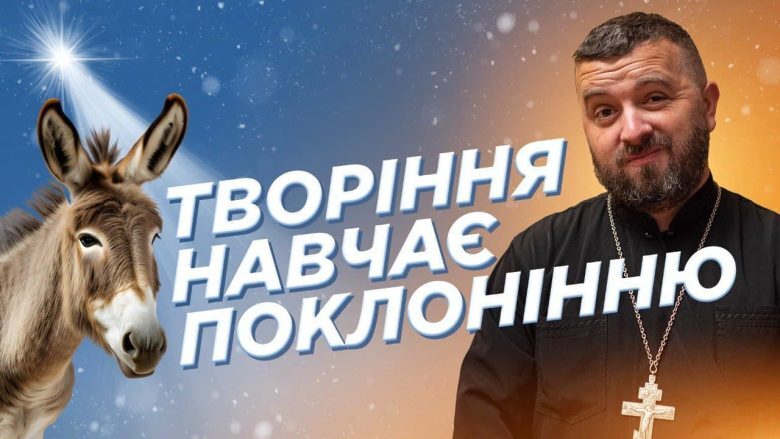 #За_Пости 06.ТВОРІННЯ НАВЧАЄ ПОКЛОНІННЮ (о. Тарас Бровді)