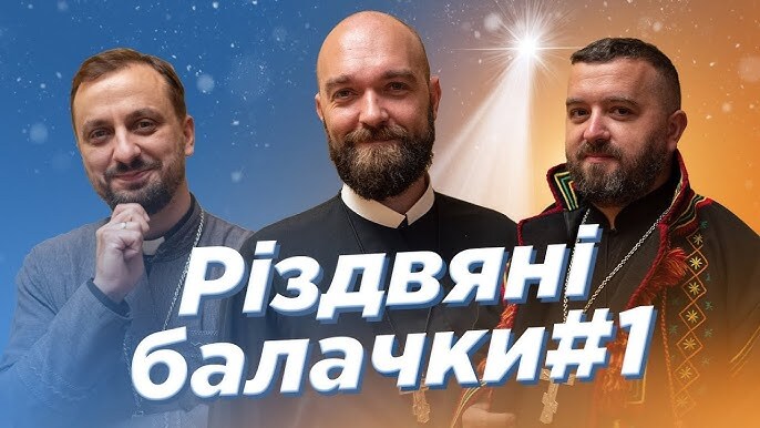 РІЗДВЯНІ БАЛАЧКИ #1. За_Пости (о. Роман Демуш, Падре Серж, о. Тарас Бровді)