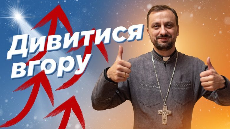 #За_Пости 08. Дивитись вгору (о. Роман Демуш)