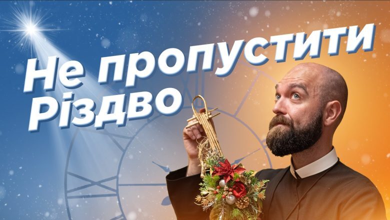 #За_Пости 07. НЕ ПРОПУСТИТИ РІЗДВО (Падре Серж)
