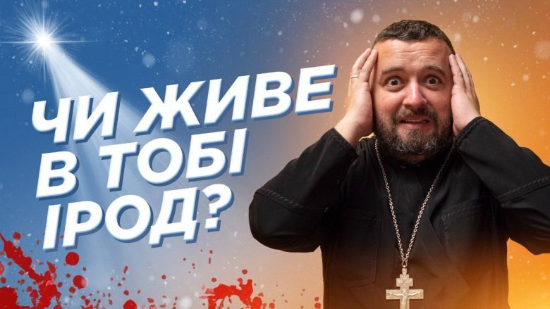 #За_Пости 09. ЧИ ЖИВЕ В ТОБІ ІРОД? (о. Тарас Бровді)