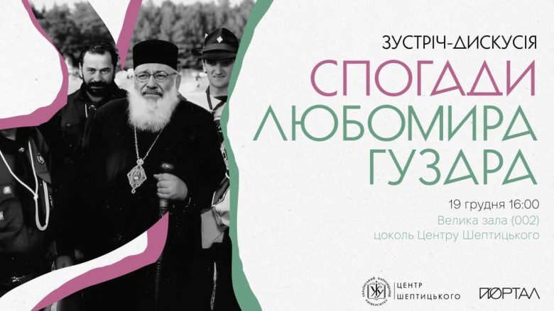 Зустріч-дискусія «Спогади Любомира Гузара»