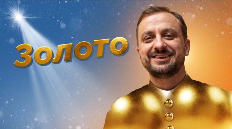 #За_Пости 10. Золото в дарі… (о. Роман Демуш)