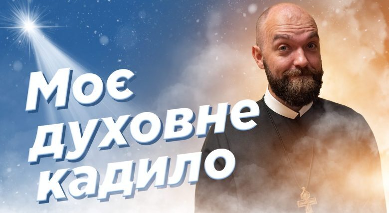 #За_Пости 11. Моє духовне кадило (Падре Серж)