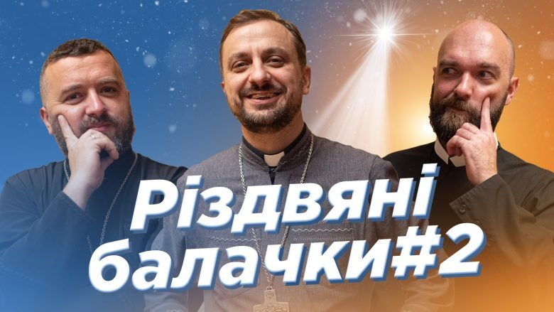 РІЗДВЯНІ БАЛАЧКИ #2 (о. Роман Демуш, о. Тарас Бровді, Падре Серж) #За_Пости