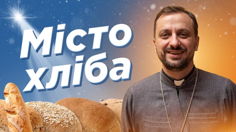 #За_Пости 13. Вифлеєм - місто хліба… (о. Роман Демуш)