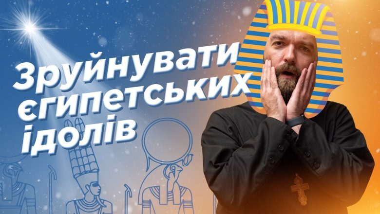 #За_Пости 14. Зруйнувати єгипетських ідолів (Падре Серж)