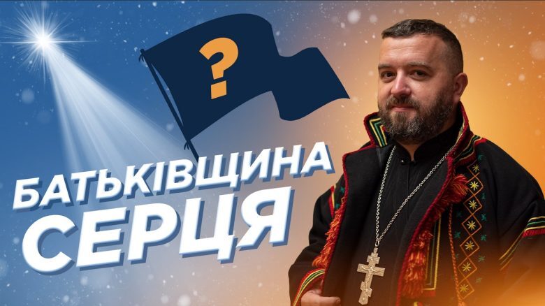 #За_Пости 15. БАТЬКІВЩИНА СЕРЦЯ (Тарас Бровді)